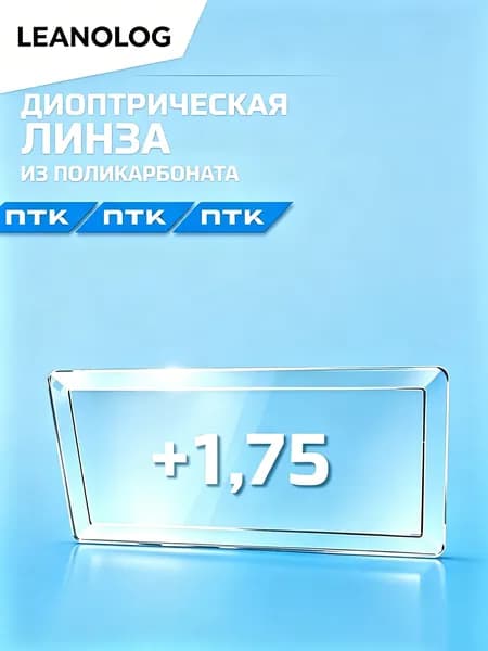 Диоптрическая линза для сварочной маски +175