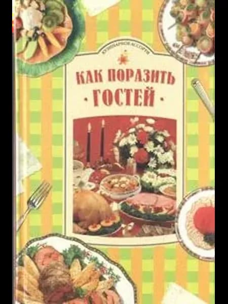 Как поразить гостей