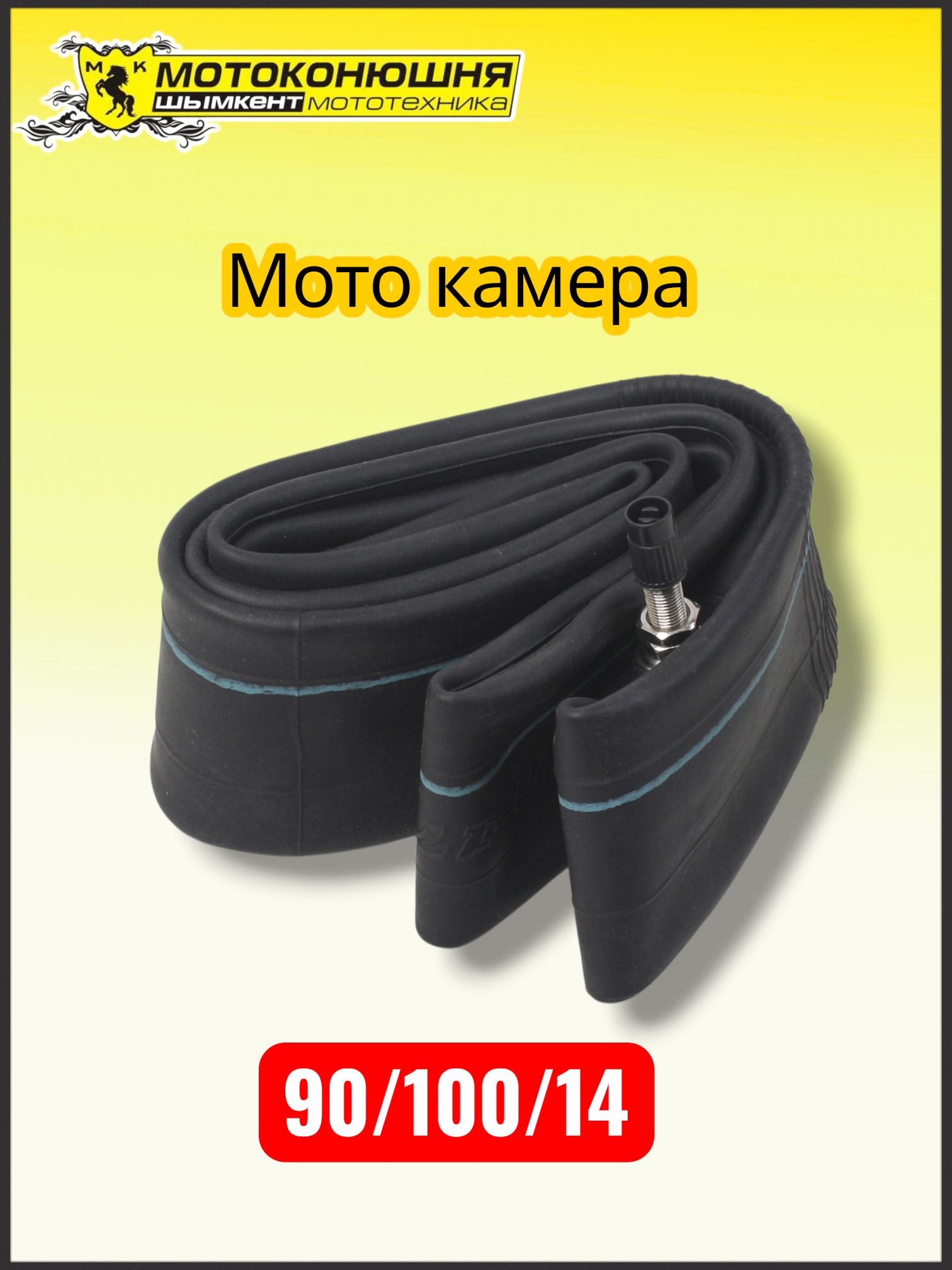 Камера колеса для мототехники R14