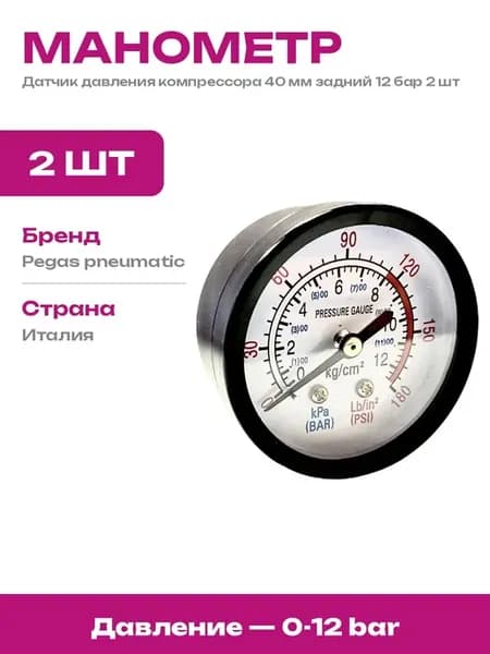 Манометр 40 мм задний 12 бар для пневмооборудования 2 шт