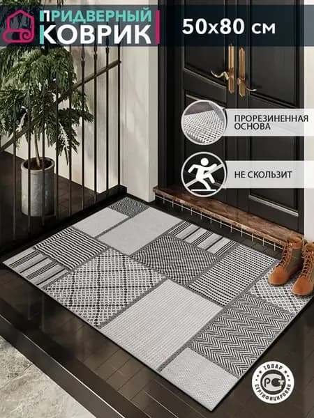Коврик комнатный придверный 50х80 на резиновой основе