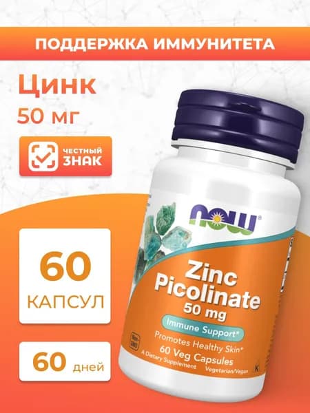 NOW Цинк Пиколинат Zinc Picolinate 50 мг 60 капсул (массой 530 мг)