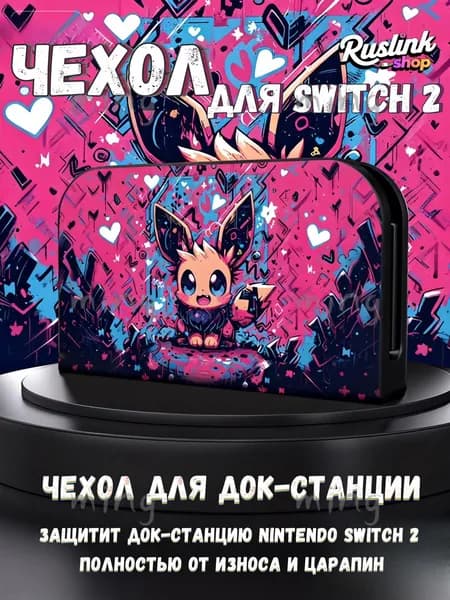 Защитный чехол для док-станции Nintendo Switch 2(2025) (UV-печать, совместим с TV-режимом)