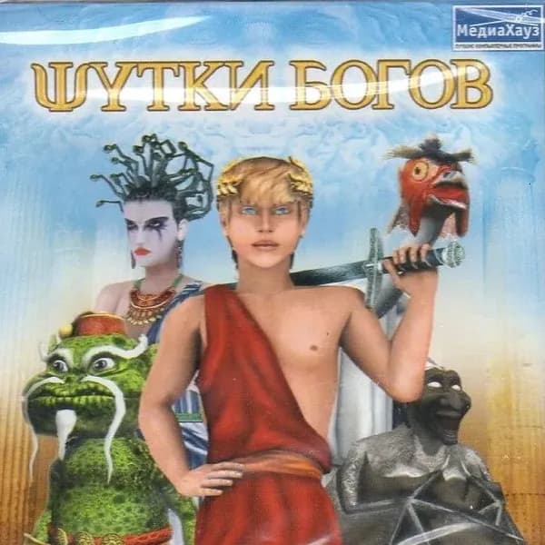 Шутки богов - юмористический квест с элементами аркады