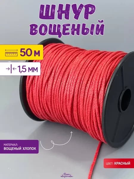 Вощеный шнур для рукоделия 1,5 мм 50 м