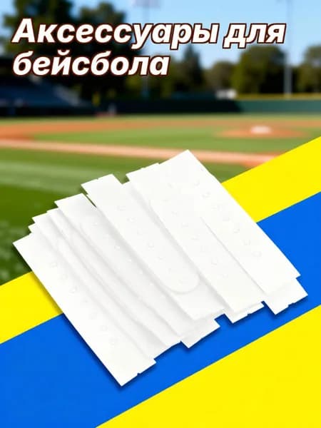 Аксессуары для бейсбола