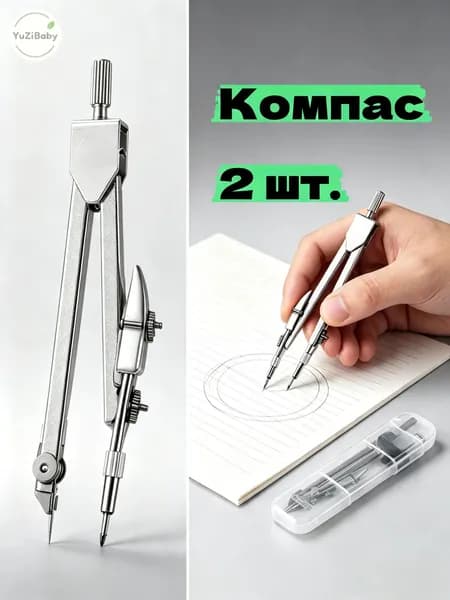 Циркуль школьный металлический точный для геометрии, чертежей, рисования, комплект с запасными грифелями, защитный пластиковый чехол для хранения