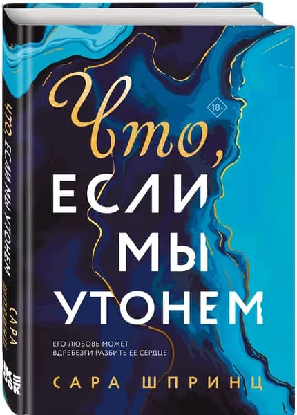 Что, если мы утонем | Шпринц Сара