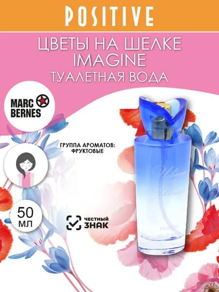 Marc Bernes Туалетная вода женская ЦВЕТЫ НА ШЕЛКЕ IMAGINE, фруктовый аромат 50 мл
