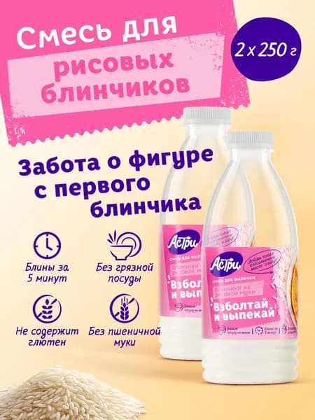 Смесь для выпечки Блинчики рисовые 2*0,25 кг Астри