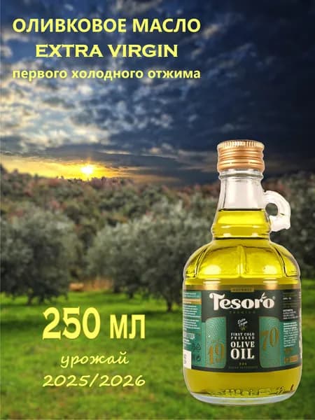 Масло оливковое TESORO Premium Gourmet КУВШИН 250 мл нерафинированное высшего качества для салатов (Extra Virgin), Сирия