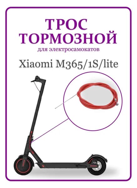 Трос тормозной для электросамоката M365/1S/lite