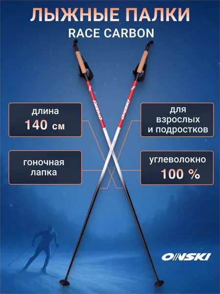 Лыжные палки ONSKI RACE CARBON 140 см беговые для подростков и взрослых