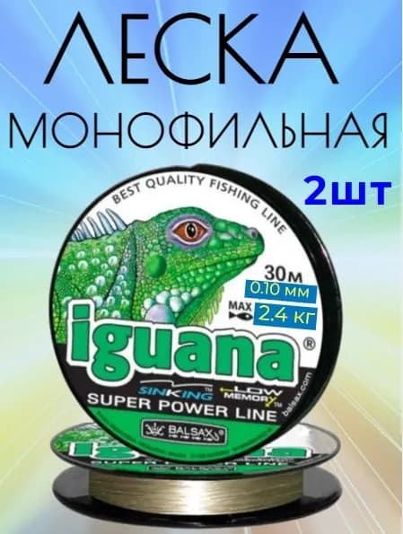 Леска монофильная прозрачная для рыбалки ИГУАНА 0,10мм-2.4кг(2 шт)