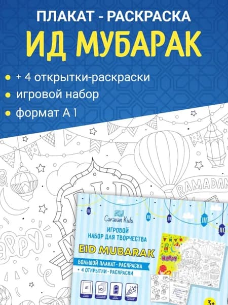 Плакат раскраска Ид Мубарак. Набор для творчества. Мусульманская раскраска на Рамадан и Курбан байрам. Ислам детям