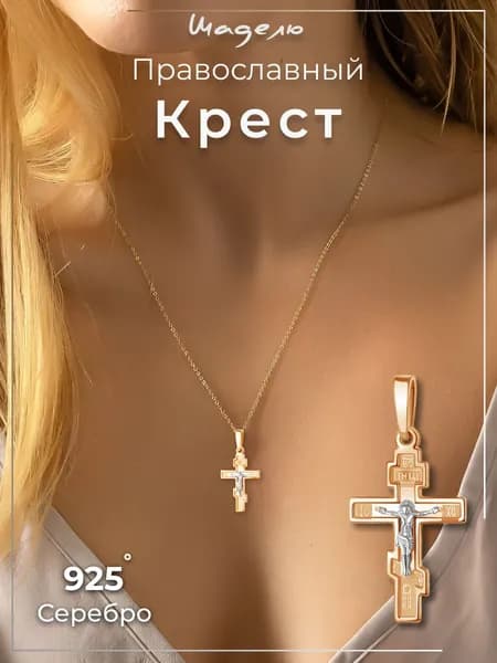 Крестик серебро 925 крест серебряный золотой православный