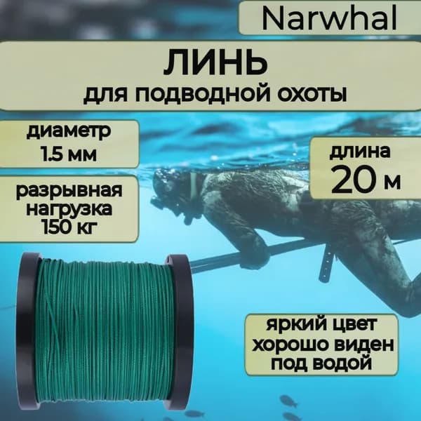 Narwhal Аксессуары для подводных ружей