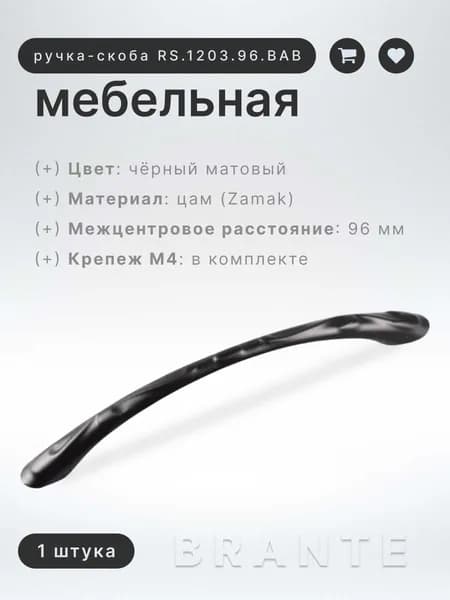 Ручка-скоба для мебели, BRANTE RS.1203.96.BK 96 мм чёрный матовый, фурнитура для мебели, для шкафа и кухонного гарнитура