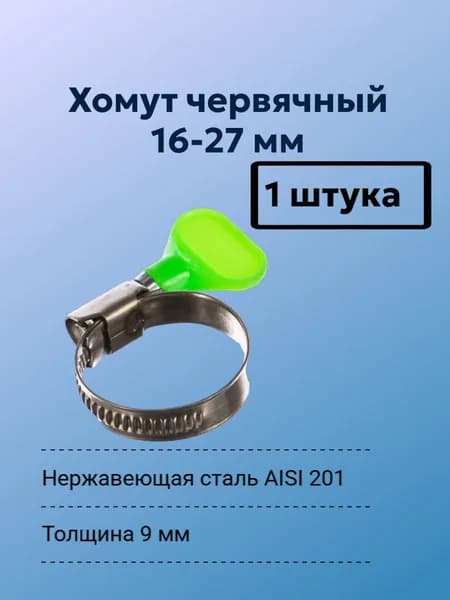 Хомут из нержавеющей стали TIM, червячный, 16-27мм