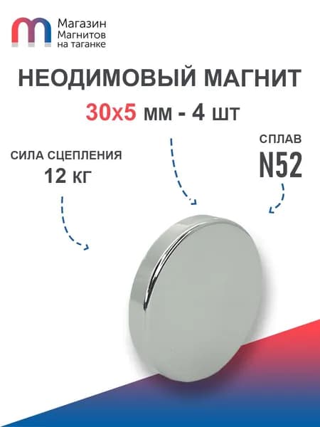 Неодимовый магнит усиленный диск 30х5 мм (N52) - 4 шт