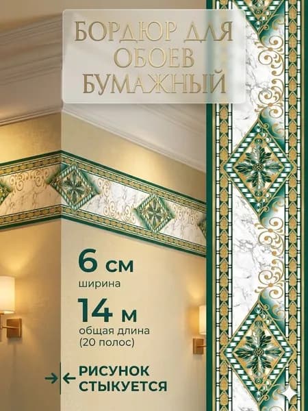 Бордюр для обоев 14 м