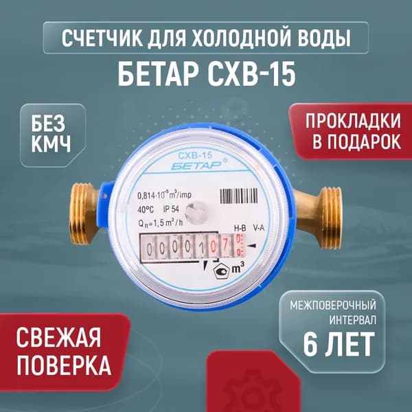 Счетчик для холодной воды БЕТАР СХВ Ду 15 110 без КМЧ