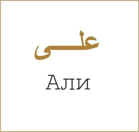 Ювелирная золотая наклейка мусульманское мужское имя Али