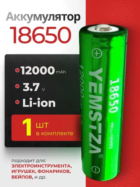 Батарейка аккумуляторная для фонарика 18650 1 шт, аккумулятор литий-ионный (Li-ion) с выпуклым плюсовым контактом. Для налобного фонаря, шуруповерта, триммера, универсальный.