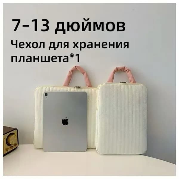 Сумка для хранения планшета - Подходит для планшетов размером 7-13 дюймов