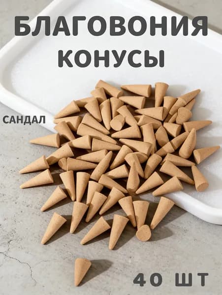 Благовония конусы из Сандала набор 40 шт.