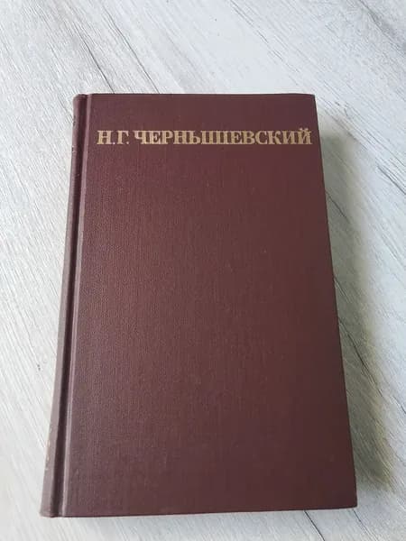 Собрание сочинений.Том 1.Чернышевский