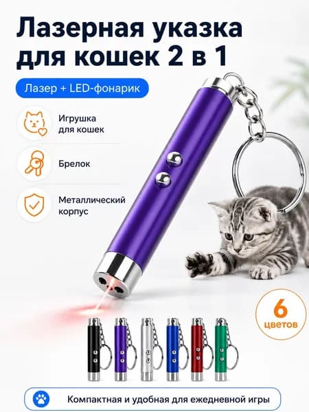 Лазерная указка для кошек 2 в 1, интерактивная игрушка с LED-фонариком, брелок, игрушка-дразнилка для котов и котят, для активных игр дома