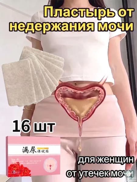 пластырь от недержания мочи у женщин Урологический, От частого мочеиспускания и ночных позывов, Крепится ниже пупка