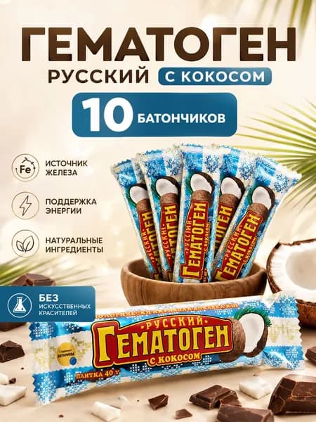 ГЕМАТОГЕН РУССКИЙ С КОКОСОМ 40,0 плитка