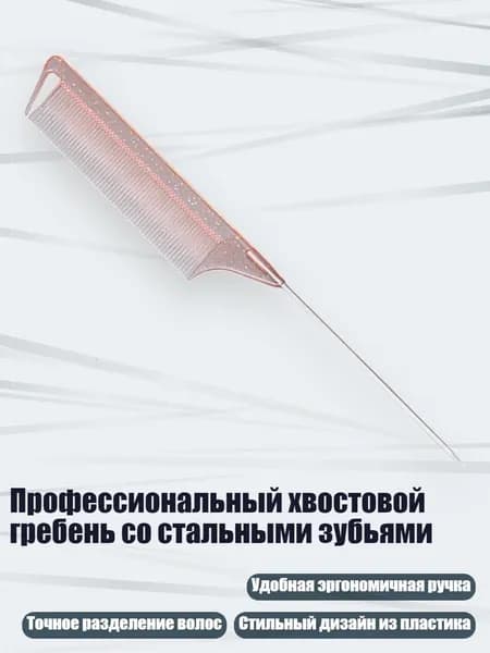 Профессиональный хвостовой гребень со стальными зубьями, розово-красный