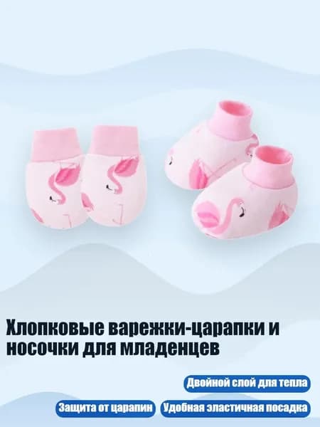 Хлопковые варежки-царапки и носочки для младенцев, Фламинго
