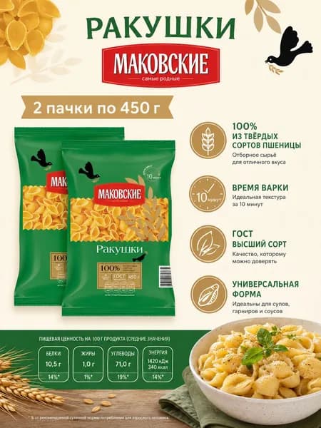 Макароны Ракушки 2шт по 450г