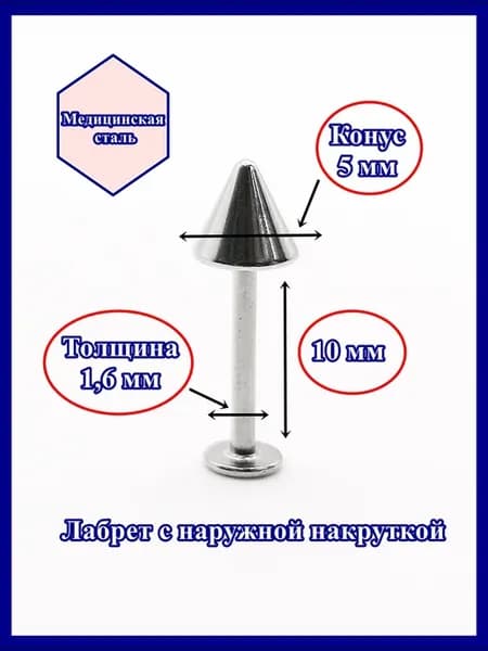 Лабрет для пирсинга 10 мм с конусом 5 мм, толщиной 1,6 мм. М