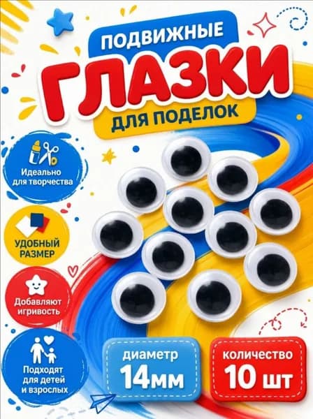 Глазки для игрушек и творчества