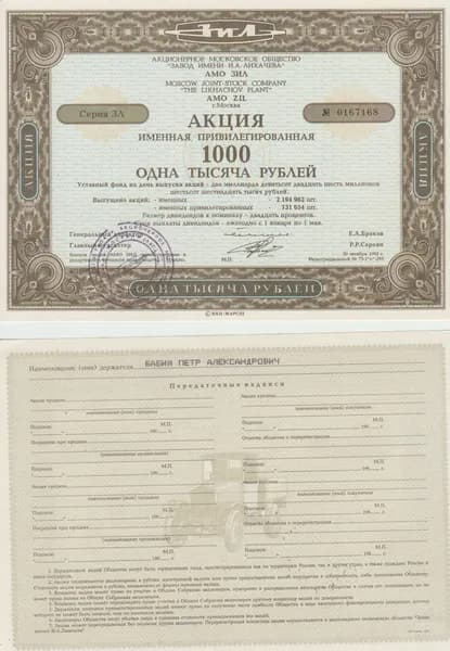 АО Завод им. И.А. Лихачёва АМО ЗИЛ акция именная привилегированная, 1992г