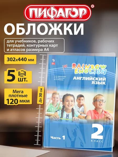 Обложки ПВХ для учебников и тетрадей А4, контурных карт большого формата Пифагор, комплект 5 шт., плотные, 120 мкм, 302х440 мм
