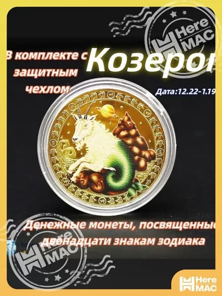 Козерог/Памятная коллекционная монета полная серия 12 знаков зодиака цветное золотистое исполнение для нумизматов HEREMAC