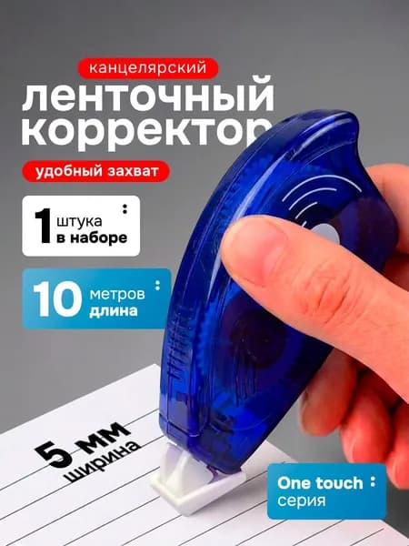 Корректор ленточный штрих, 5мм х 10м