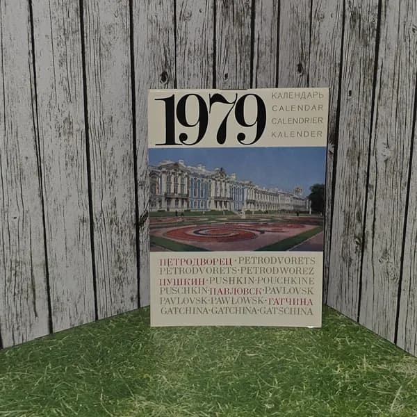 Петродворец. Календарь. 1979г. Уткин Б. В.