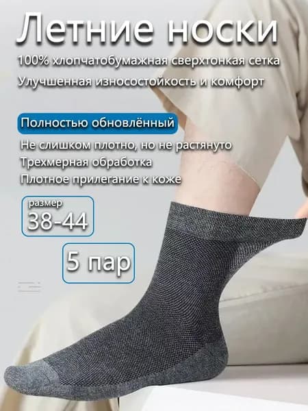 Носки мужские Летние тонкие носки из хлопка с сеткой, обеспечивающие дышащесть, от запаха и впитывающие влагу, 5 пар