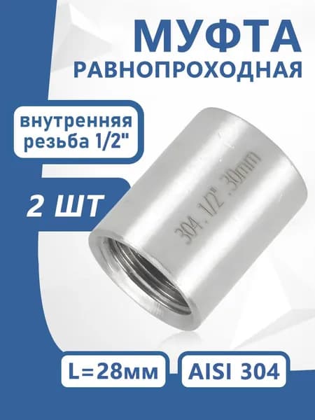 Муфта внутренняя резьба 1/2", Ду 15, нержавеющая сталь, AISI 304, водопроводная, 2 шт