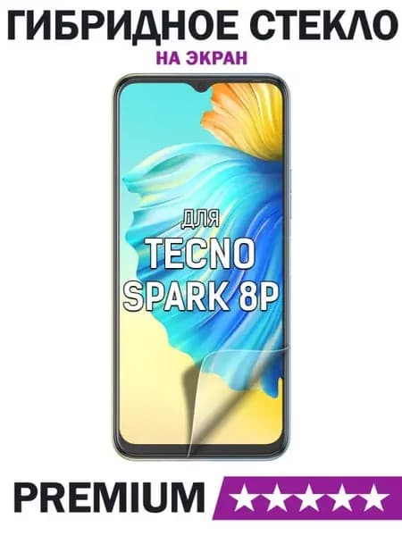 Защитное (гибридное) стекло для Tecno Spark 8P Техно Спарк 8…