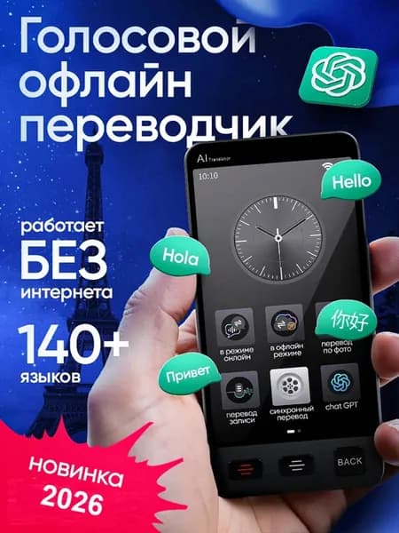 Переводчик без интернета голосовой