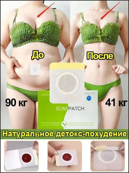 Пластырь для похудения