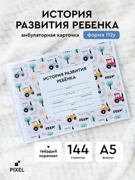 Амбулаторная карта "Трактор". История развития ребенка. Форма 112у